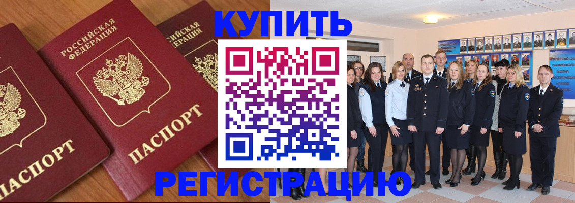 временная регистрация купить в Баксане