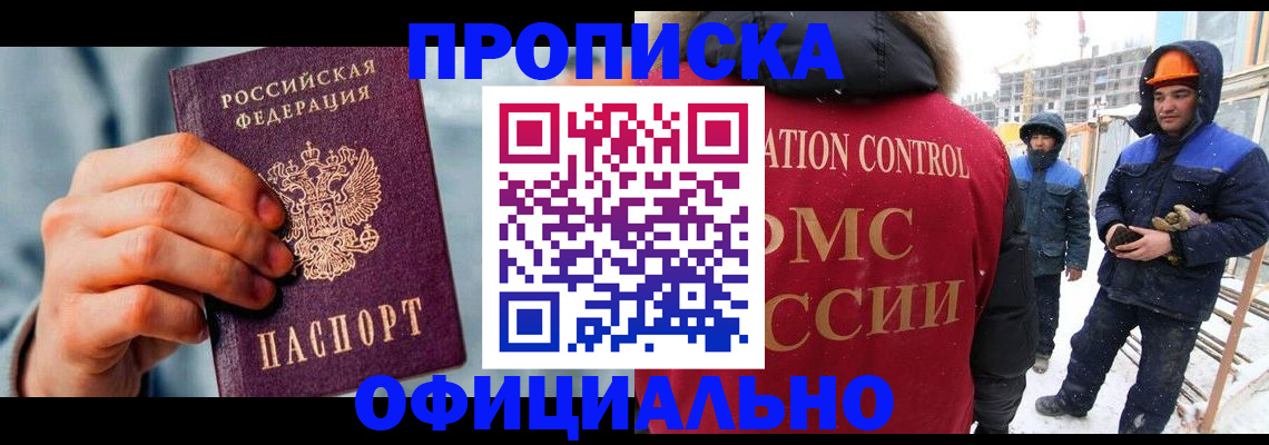 прописка для работы в Баксане